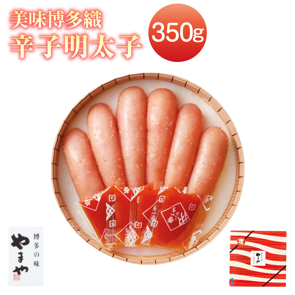 【ふるさと納税】A74 美味博多織 辛子明太子 350g やまや 福岡 みやま市 贈答用 ギフト 匠のたれ付 冷蔵 送料無料
