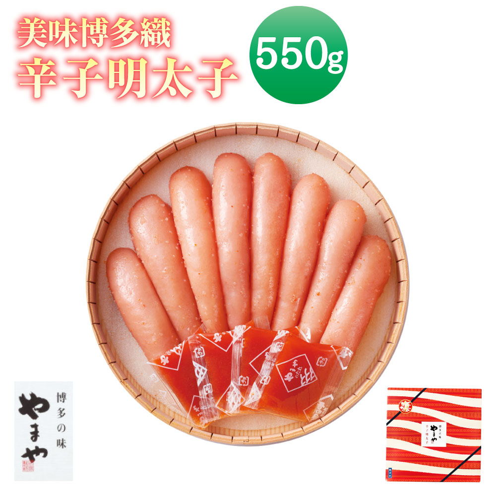 【ふるさと納税】B20 美味博多織 辛子明太子 550g やまや 福岡 みやま市 贈答用 ギフト 匠のたれ付 冷蔵 送料無料｜福岡県みやま市 17,040円