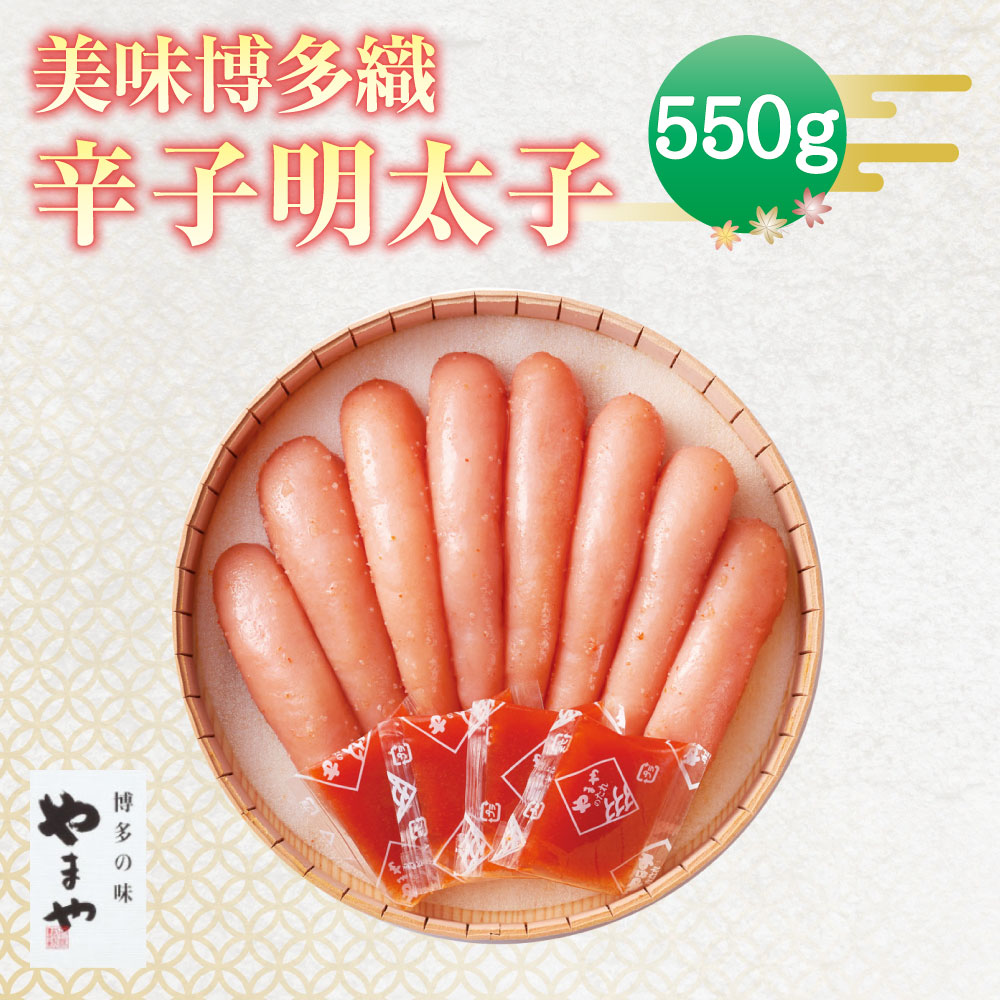 ふるさと納税 ギフト 美味博多織 辛子明太子 550g やまや 福岡 みやま市 贈答用 冷蔵 ギフト やまや 匠のたれ付 冷蔵 送料無料 福岡県みやま市ゆっくりと時間をかけて熟成することにより生まれる 美味博多織 辛子明太子 の 奥深くまろやかな風味をお愉しみください