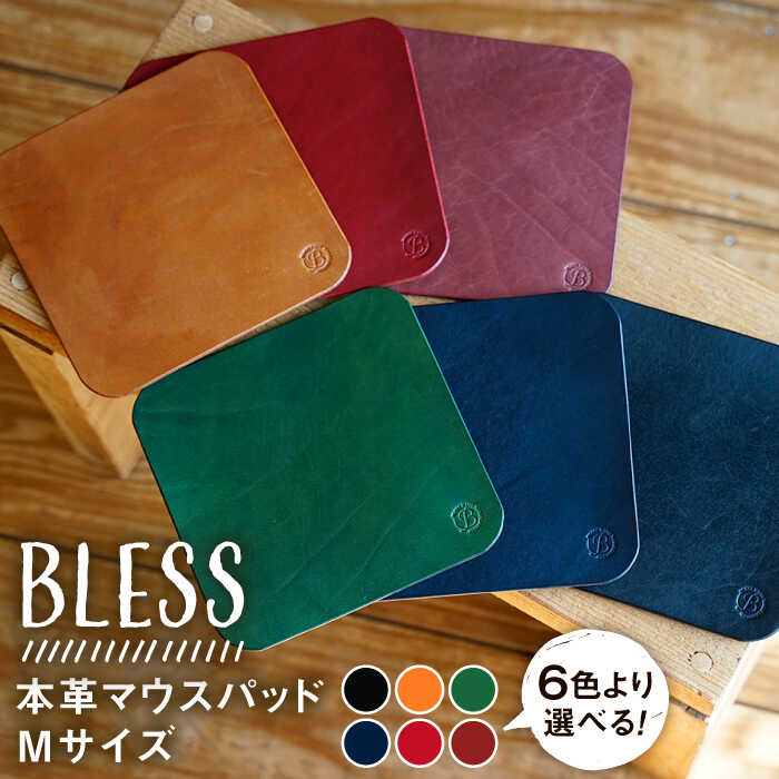 【ふるさと納税】経年変化を楽しむ本革製品 マウスパッド Mサイズ ≪糸島≫【BLESS】クラフト/オリジナル/レザー [AAA009] 母の日 父の日 ギフト 14000円 1万4千円｜福岡県糸島市