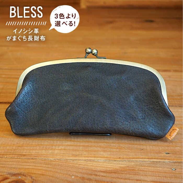 【ふるさと納税】[イノシシ革]がまぐち長財布≪糸島≫【BLESS LEATHER】クラフト/革製品/オリジナル/レザー [AAA010]