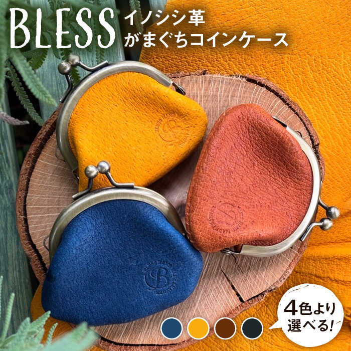【ふるさと納税】【イノシシ革】がまぐちコインケース≪糸島≫【BLESS】クラフト/革製品/オリジナル/レザー [AAA011]｜福岡県糸島市