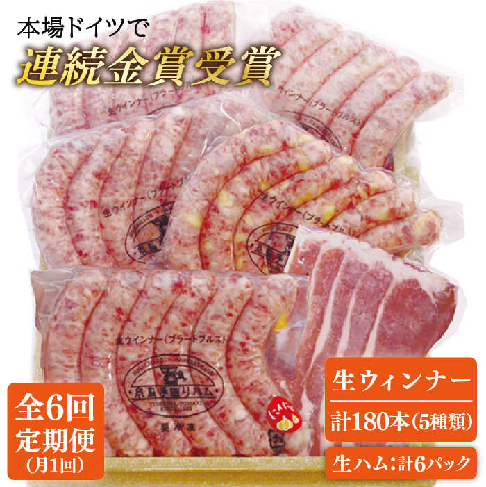 【ふるさと納税】【全6回定期便】本場ドイツで連続金賞受賞！生ウインナー 5種 30本 + 生ハム 詰め合わせ セット ( プレーン / にんにく / チーズ / こしょう / レモン) 糸島 / 糸島手造りハム [AAC011] 贈答 ギフト 88000円