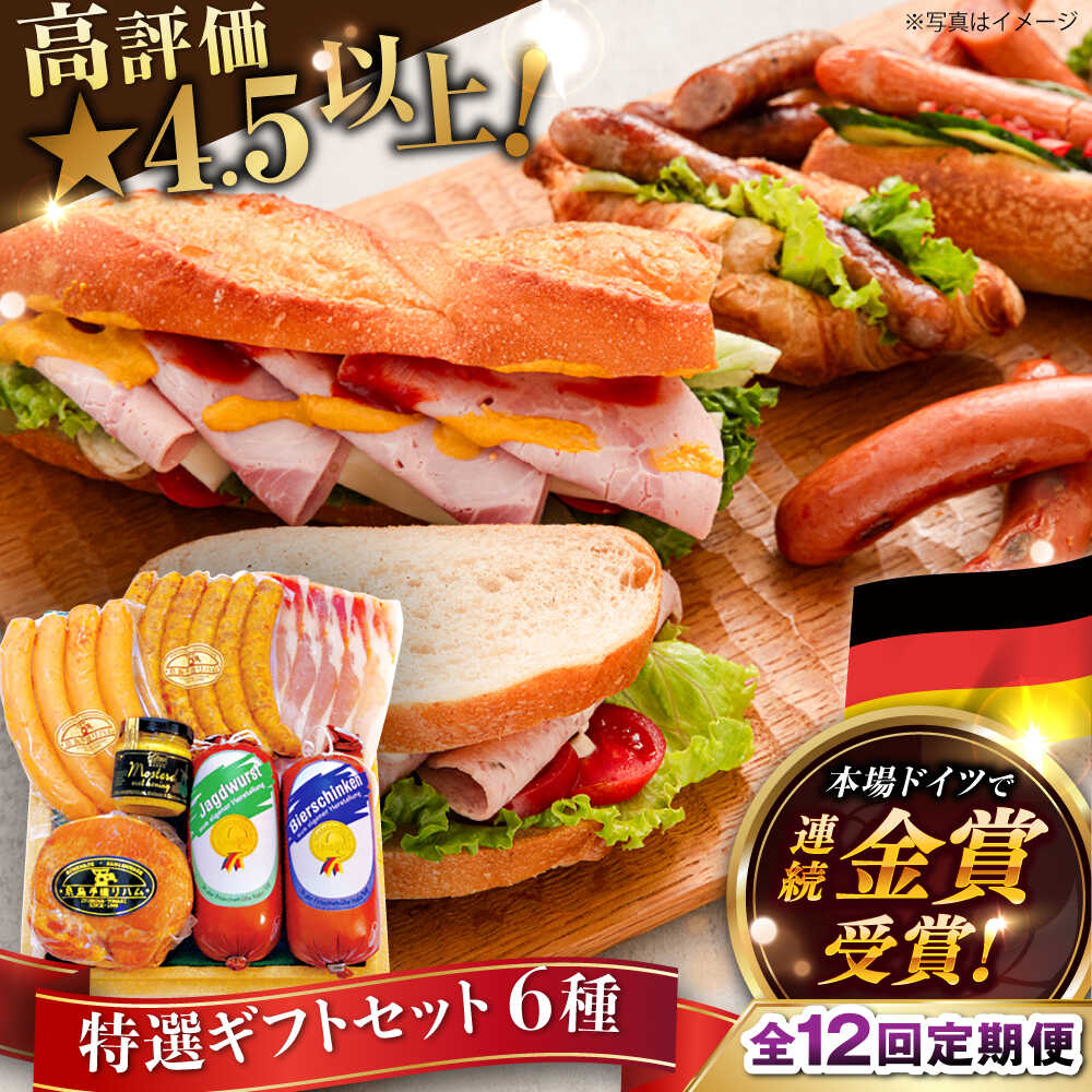 【ふるさと納税】【全12回定期便】【本場ドイツで連続金賞受賞】特選 ギフト セット 6種 詰め合わせ （ ハム / ソーセージ / ウインナー） 糸島市 / 糸島手造りハム [AAC027]30万円306000円｜福岡県糸島市