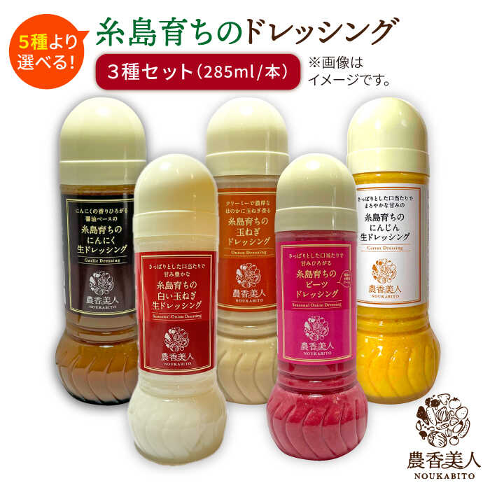 【ふるさと納税】糸島そだちの選べるドレッシング×3本セット糸島市 / 農香美人 [AAG001]  11000 11000円