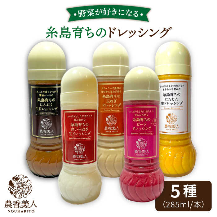 【ふるさと納税】糸島産 野菜が好きになるドレッシング！！5本セット糸島市 / 農香美人 [AAG002] 16000円