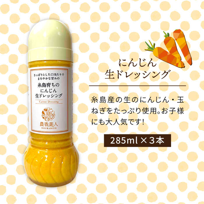 WEB限定カラー 糸島そだちのにんじん 生ドレッシング 285ml×3本 AAG007 fucoa.cl