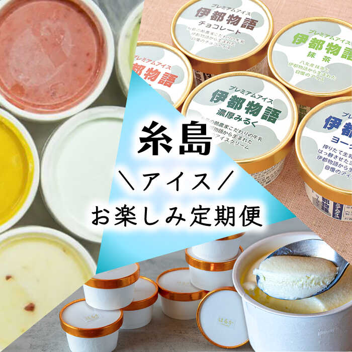 【ふるさと納税】【全3回定期便】糸島 アイス おたのしみ 定期便 （ ミルクアイス / ジェラート / フルーツ ）《糸島》 [AAH004] 50000円 5万円 32,500円