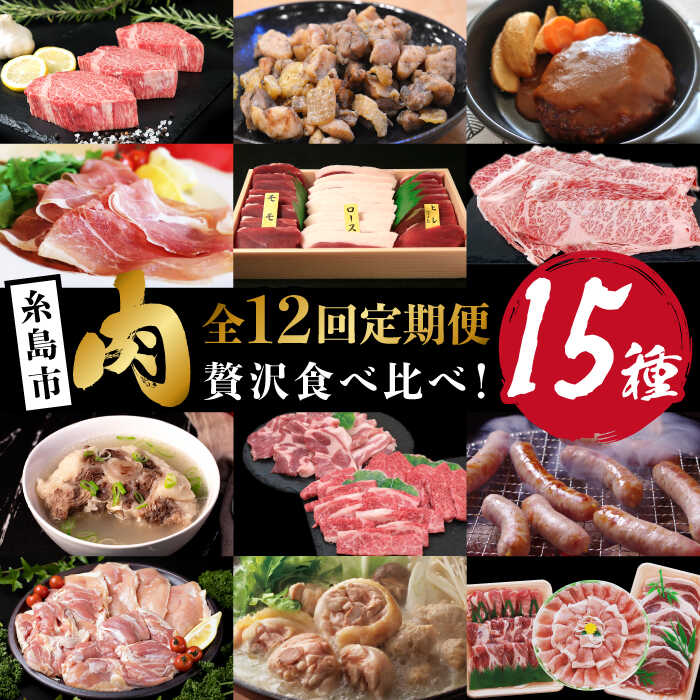 【ふるさと納税】【全12回定期便】肉のお楽しみ定期便 食べ比べ セット （ 博多和牛 糸島和牛 糸島豚 はかた地どり イノシシ ウインナー シャトーブリアン ステーキ ハム ソーセージ ハンバーグ ） [AAH009] 300000円 30万円 300000円 30万