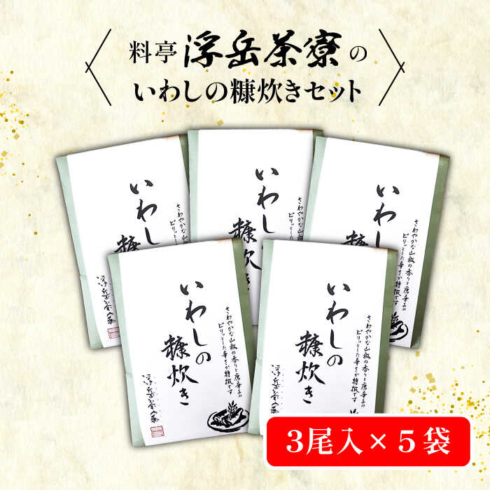 【ふるさと納税】料亭「浮岳茶寮」の鰯の糠炊き3尾入り×5個セット 糸島市 / 合資会社アコート [AAK002] 21000円