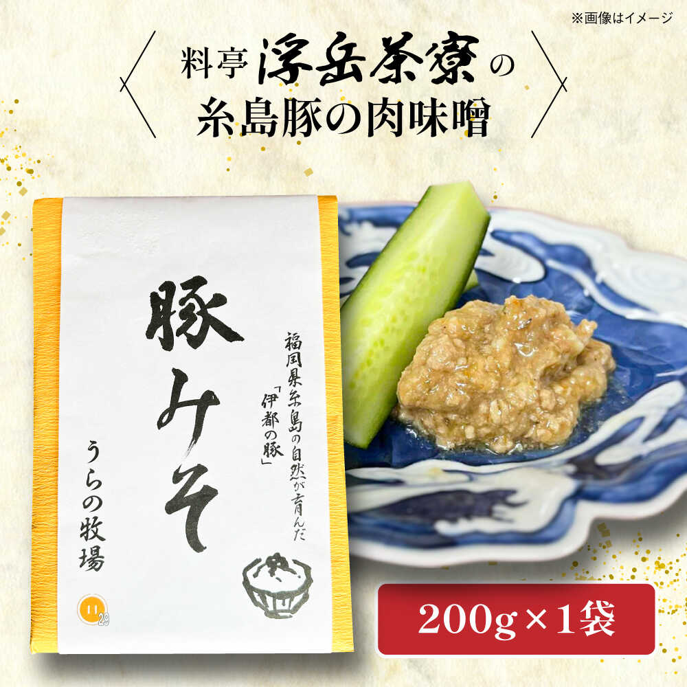 【ふるさと納税】料亭「浮岳茶寮」の糸島豚の豚みそ 200g×1個 糸島市 / 合資会社アコート / ご飯のお供 ギフト[AAK007] 豚味噌 ギフト 冷蔵 7000円 7千円