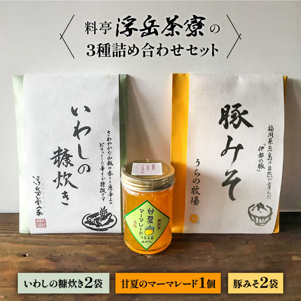【ふるさと納税】料亭「浮岳茶寮」の3種詰め合わせセット（鰯の糠炊き×2・豚みそ×2・甘夏マーマレード×1） 糸島市 / 合同会社アコート / ギフト ご飯のお供 豚味噌 いわし マーマレード[AAK008] イワシ 冷蔵 20000円 2万円 14,400円