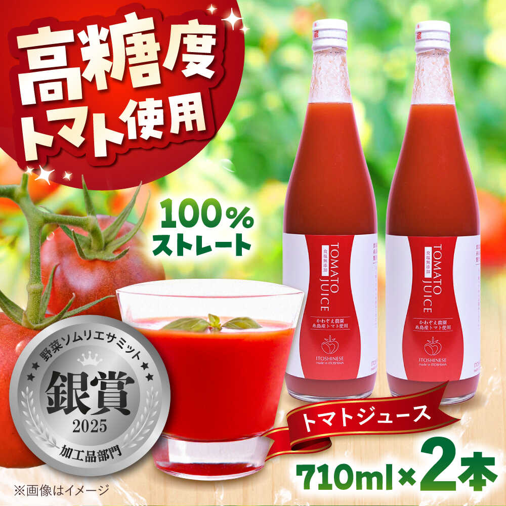 【ふるさと納税】糸島産高糖度トマトで作る ストレートトマトジュース 2本セット 糸島市 / かわぞえ農園 トマト トマトジュース[AAM009] 常温 16000円 1万6千円｜福岡県糸島市