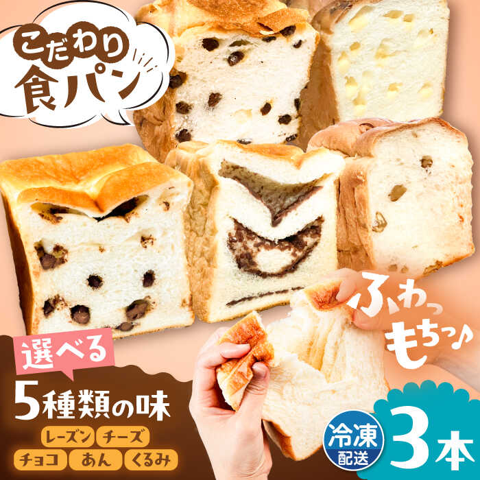 【ふるさと納税】【冷凍】 トーストが美味しい！無添加食パン 3本 (選べる味) 糸島市 / 糸島食ぱんや [AAP008]1万7千円17000円｜福岡県糸島市
