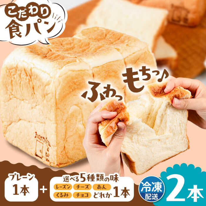 【ふるさと納税】【冷凍】 トーストが美味しい！無添加食パン 2本 (プレーン 1本 + 選べる味 1本) 糸島市 / 糸島食ぱんや [AAP009] 11000円 1万1千円｜福岡県糸島市
