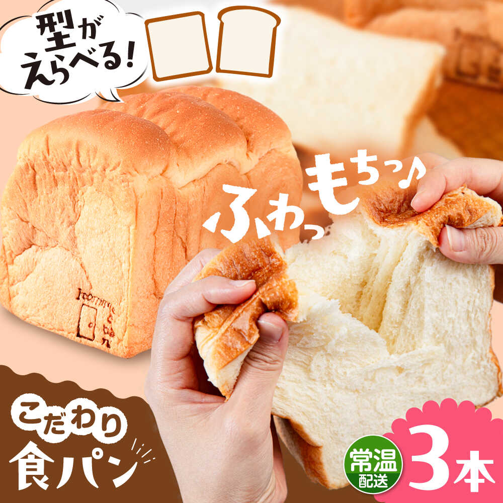 【ふるさと納税】【常温】 トーストが美味しい！無添加食パン 3本 (形が選べる) 糸島市 / 糸島食ぱんや [AAP015]｜福岡県糸島市