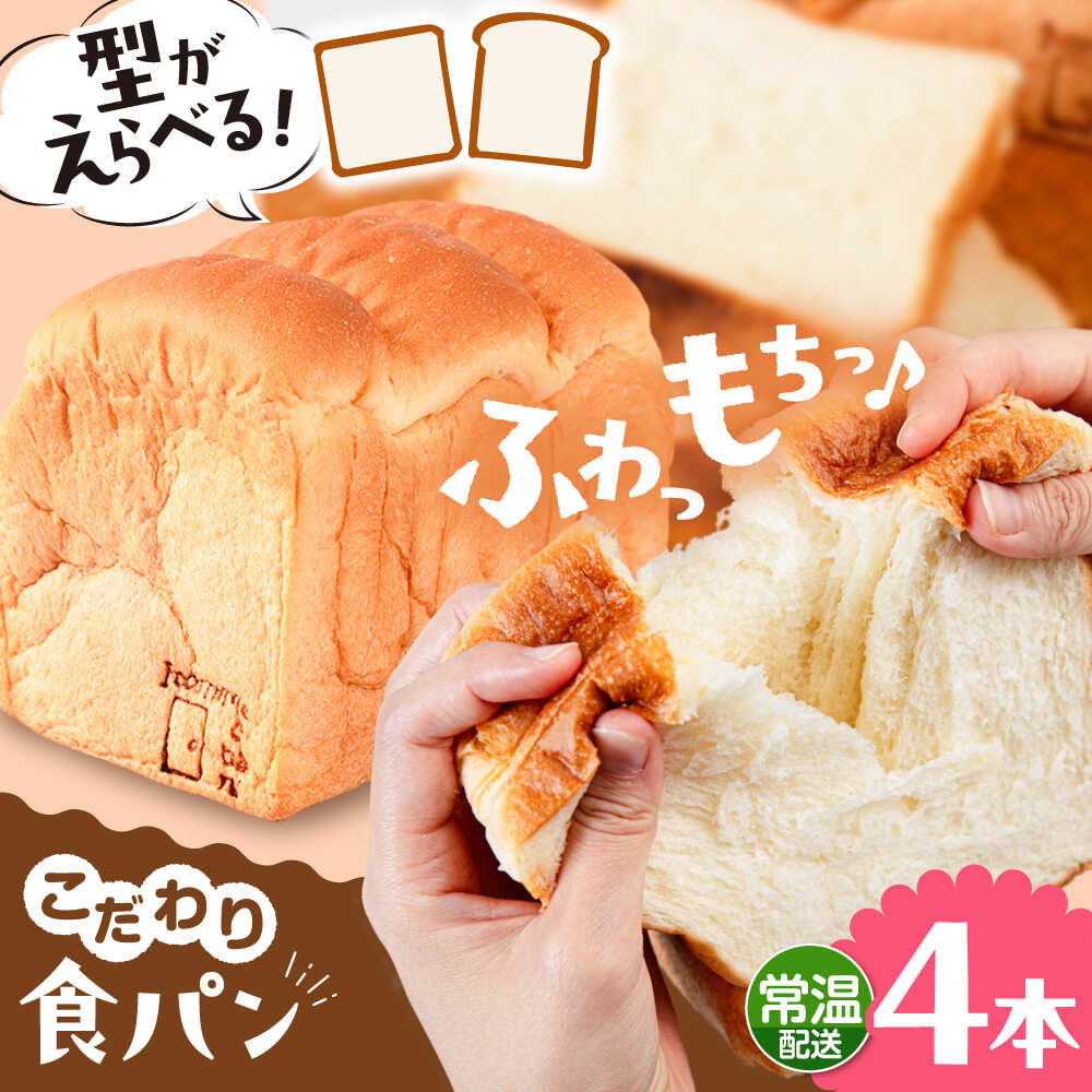 【ふるさと納税】【常温】 トーストが美味しい！無添加食パン 4本 (形が選べる) 糸島市 / 糸島食ぱんや [AAP016]｜福岡県糸島市