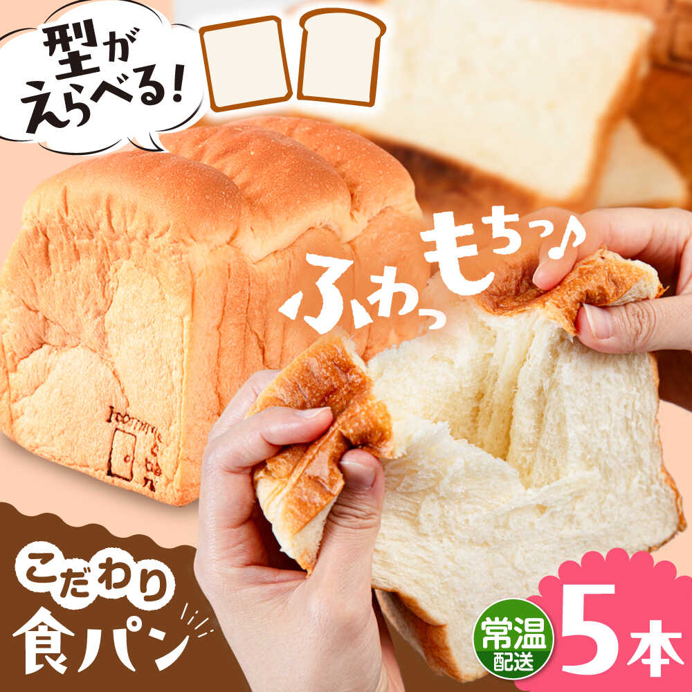 【ふるさと納税】【常温】 トーストが美味しい！無添加食パン 5本 (形が選べる) 糸島市 / 糸島食ぱんや [AAP017]｜福岡県糸島市
