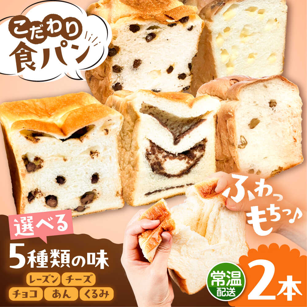 【ふるさと納税】【常温】 トーストが美味しい！無添加食パン 2本 (選べる味) 糸島市 / 糸島食ぱんや [AAP019] 11000円 1万1千円｜福岡県糸島市
