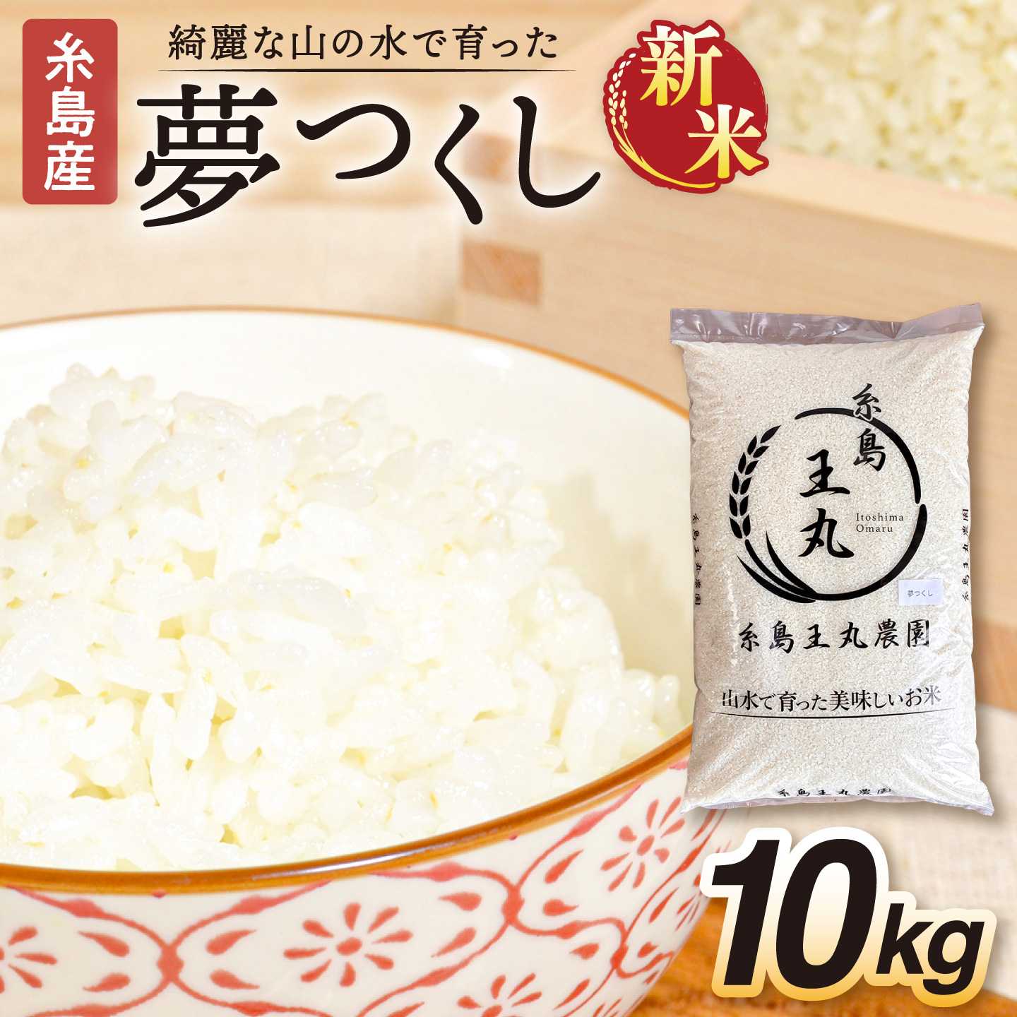【ふるさと納税】糸島産 夢つくし 10kg 糸島市 / 糸島王丸農園 ( 谷口汰一 )【 いとしまごころ】[AAZ005] 常温 米 白米 28000円 2万8千円 20,160円
