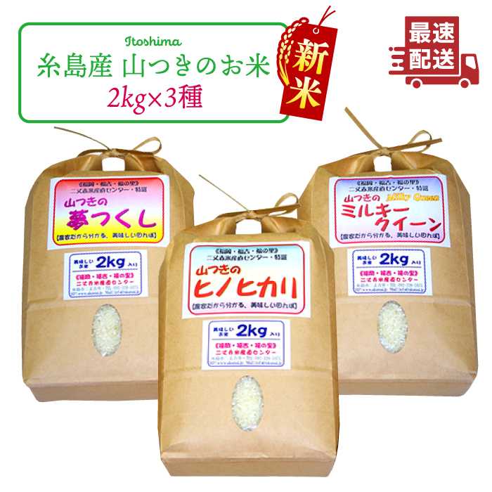 【ふるさと納税】福吉産・山つきの 減農薬米 ・2kg &times; 3品 種（ ヒノヒカリ 、 夢つくし 、 ミルキークイーン ）セット《糸島》【二丈赤米産直センター】 [ABB010] 米/ご飯/白米 無洗米 常温2万1千円21000円｜福岡県糸島市