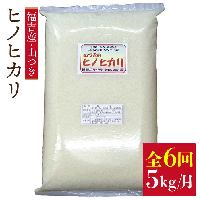 【ふるさと納税】【 定期便 】福吉産 の お米 ＜6回コース＞ ヒノヒカリ 5kg 糸島市 / 二丈赤米産直センター [ABB013] 米 ひのひかり 米 ひのひかり 無洗米 常温9万2千円92000円｜福岡県糸島市