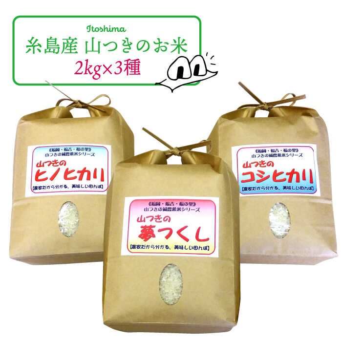 【ふるさと納税】福吉産 ・ 山つき の 減農薬米 3品種 セット 計6kg（ ヒノヒカリ 、 夢つくし 、 コシヒカリ）2kg&times;3《糸島》【二丈赤米産直センター】米/減農薬/コシヒカリ/夢つくし/ヒノヒカリ [ABB024] 無洗米 常温2万1千円21000円｜福岡県糸島市 15,330円
