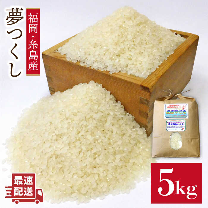 【ふるさと納税】農薬 使わない 栽培！糸島産 夢つくし 5kg 玄米 分搗き 対応《糸島》【二丈赤米産直センター】[ABB025] 米 ゆめつくし 無洗米 常温