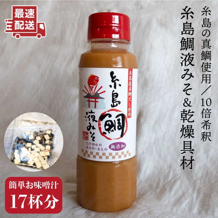【ふるさと納税】(簡単お味噌汁17杯分)糸島鯛液みそ 1本 (乾燥具材付) 糸島市 / 糸島食品 みそ汁 即席 真鯛[ABE003] 5000円 5千円 常温