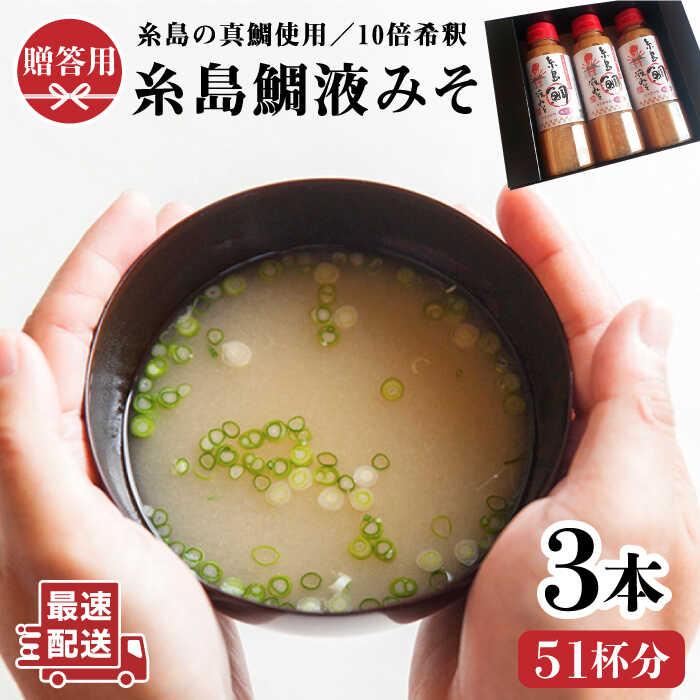 【ふるさと納税】《贈答用にも！》(簡単お味噌汁51杯分)糸島鯛液みそ×3本《糸島》【糸島食品】[ABE004]みそしる/真鯛/味噌汁 9000円 9千円 常温 1万円以下