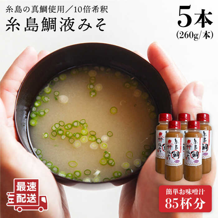 【ふるさと納税】簡単！お味噌汁85杯分 糸島鯛液みそ 5本《糸島》【糸島食品】味噌汁/調味料/味噌/鯛/真鯛[ABE019] 14000円 常温