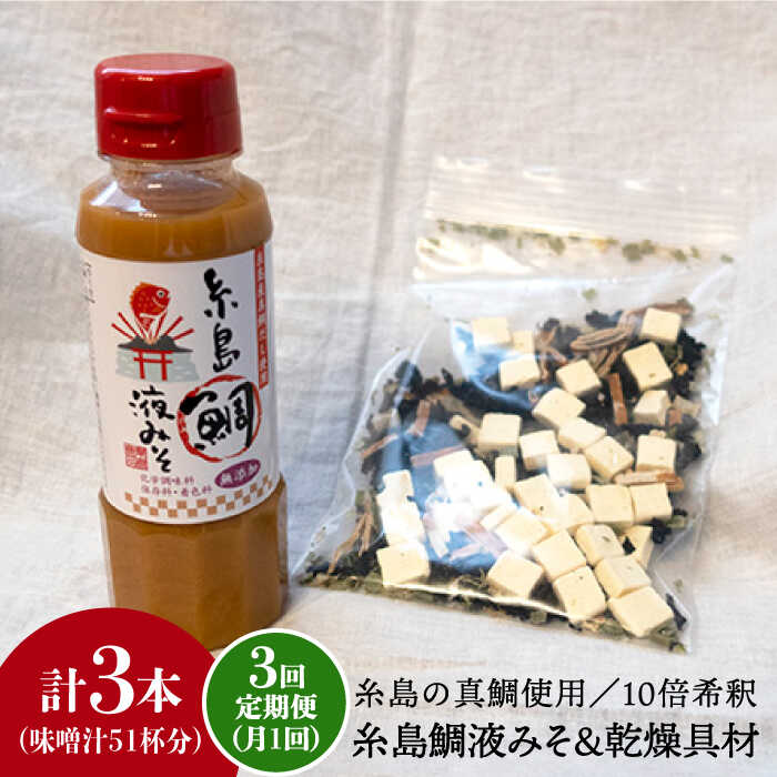 【ふるさと納税】【全3回定期便】簡単お味噌汁17杯分！糸島鯛液みそ 1本（乾燥具材付）《糸島》【糸島食品】 [ABE023] 常温1万6千円16000円｜福岡県糸島市