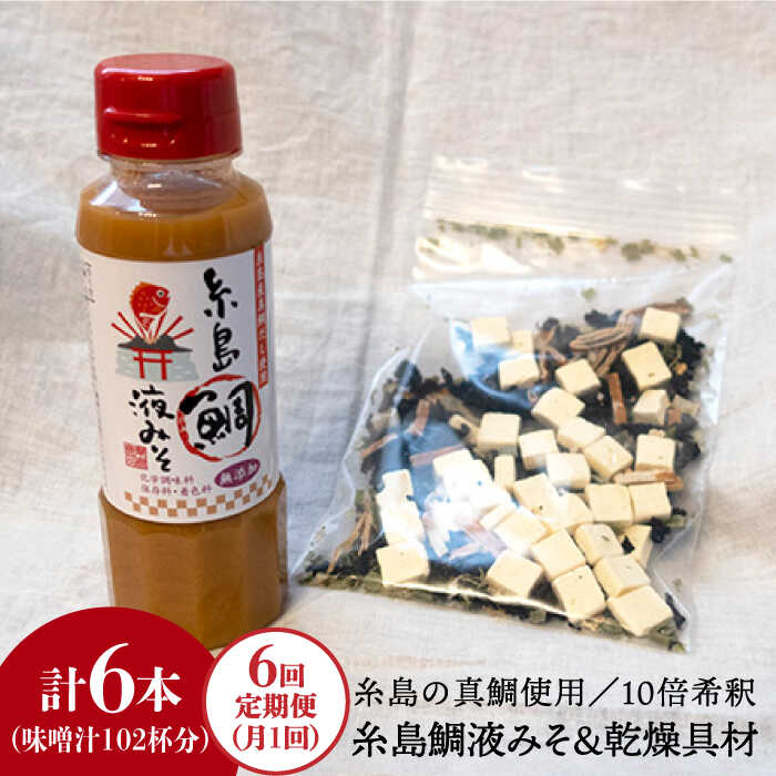 【ふるさと納税】【全6回定期便】簡単お味噌汁17杯分！糸島鯛液みそ 1本（乾燥具材付）《糸島》【糸島食品】 [ABE024] 常温 29000円 2万9千円 29,000円