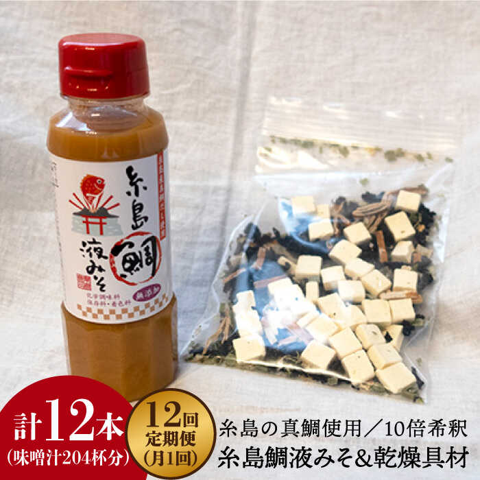 【ふるさと納税】【全12回定期便】簡単お味噌汁17杯分！糸島鯛液みそ 1本（乾燥具材付）《糸島》【糸島食品】 [ABE025] 常温 57000円 5万7千円 57,000円