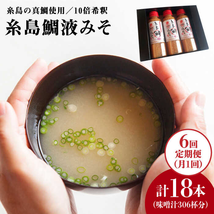 【ふるさと納税】【全6回定期便】簡単お味噌汁51杯分 糸島鯛液みそ×3本《糸島》【糸島食品】 [ABE027] 常温 52000円 5万2千円