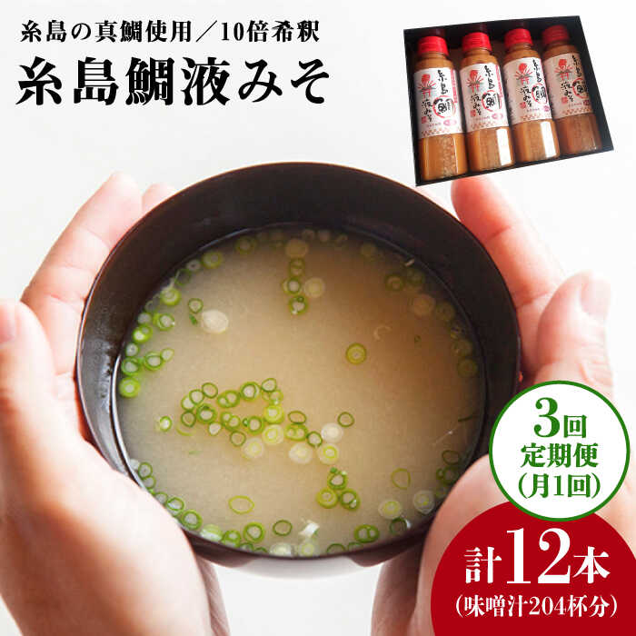 【ふるさと納税】【全3回定期便】簡単お味噌汁68杯分 糸島鯛液みそ4本《糸島》【糸島食品】調味料/味噌/味噌汁/鯛/真鯛 [ABE029] 常温 33000円 3万3千円 33,000円
