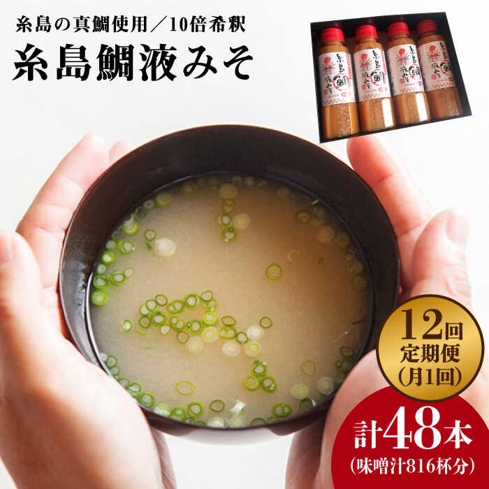 【ふるさと納税】【全12回定期便】簡単お味噌汁68杯分 糸島鯛液みそ4本《糸島》【糸島食品】調味料/味噌/味噌汁/鯛/真鯛 [ABE031] 常温 100000円 10万円 132,000円