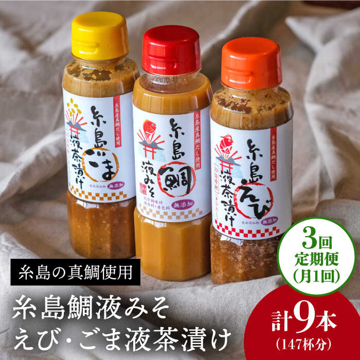 【ふるさと納税】【全3回定期便】贈答用にも！糸島鯛液みそ・えび液茶漬け・ごま液茶漬け3本セット 《糸島》【糸島食品】味噌汁/調味料/えび/ごま/鯛 [ABE032] 常温 26000円 2万6千円