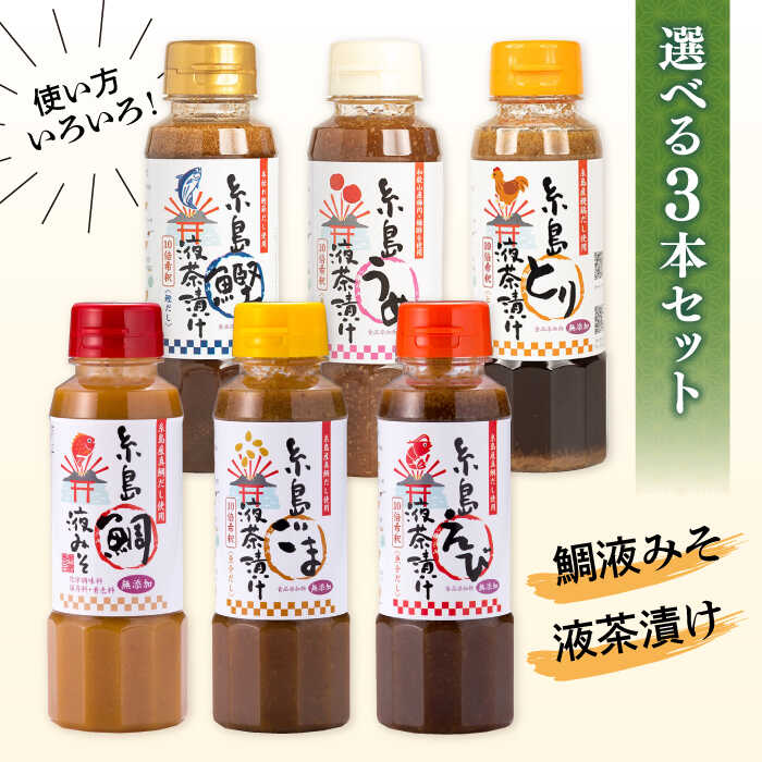 糸島鯛 液みそ 260g 液体みそ みそ 調味料 味噌 合わせみそ 糸島産