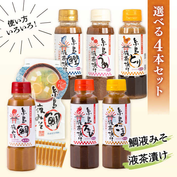 【ふるさと納税】【お中元対象】【食品添加物不使用】糸島鯛液みそ・糸島液茶漬け 選べる4本セット 糸島市 / 糸島食品[ABE037]お茶漬け ギフト 常温1万2千円12000円｜福岡県糸島市