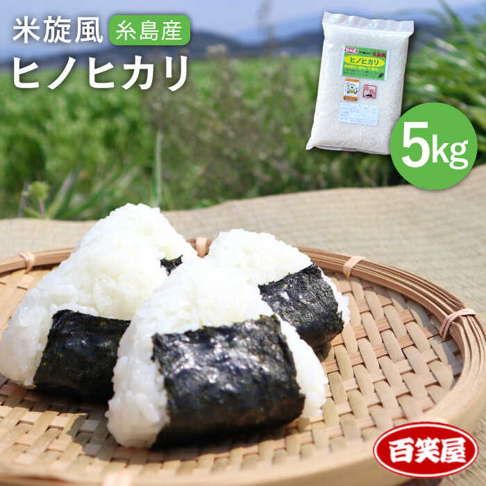 【ふるさと納税】【 栽培期間中農薬不使用 】米 旋風 ヒノヒカリ 5kg 《糸島》【百笑屋】 [ABF003] 米 お米 白米 精米 ひのひかり常温1万6千円16000円｜福岡県糸島市
