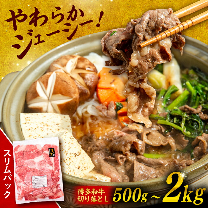 【ふるさと納税】博多和牛 切り落とし 【内容量選べる】500g / 1kg / 1.5kg / 2kg 糸島市 / 幸栄物産 [ABH002] 肉 牛肉 薄切り スライス 小分け 黒毛和牛 冷凍配送
