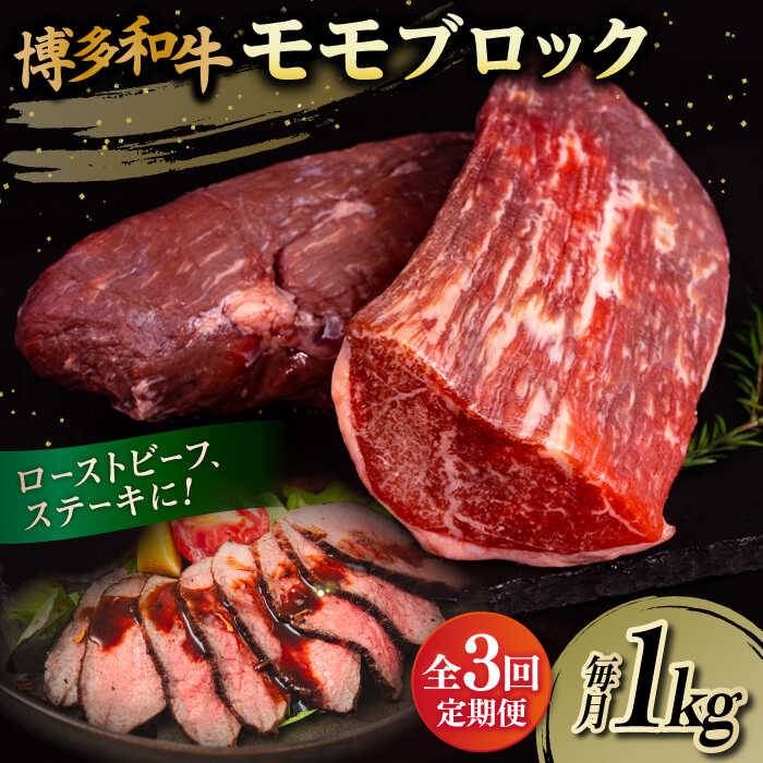 【ふるさと納税】【全3回定期便】博多和牛 モモ ブロック 1kg（2-3本）糸島市 / 幸栄物産 肉 牛肉 ブロック 赤身 [ABH023] 70000円 7万円 70,000円
