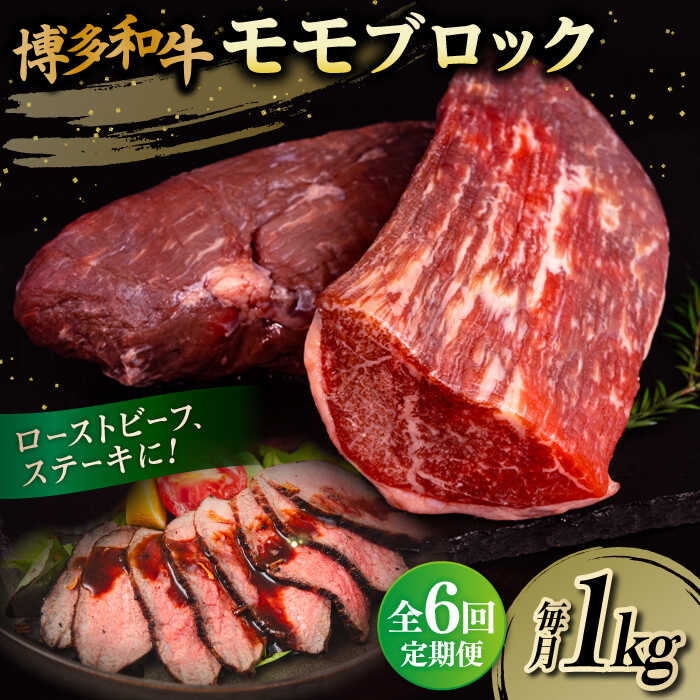 【ふるさと納税】【全6回定期便】博多和牛 モモ ブロック 1kg （2-3本）糸島市 / 幸栄物産 肉 牛肉 ブロック 赤身 [ABH024] 100000円 10万円