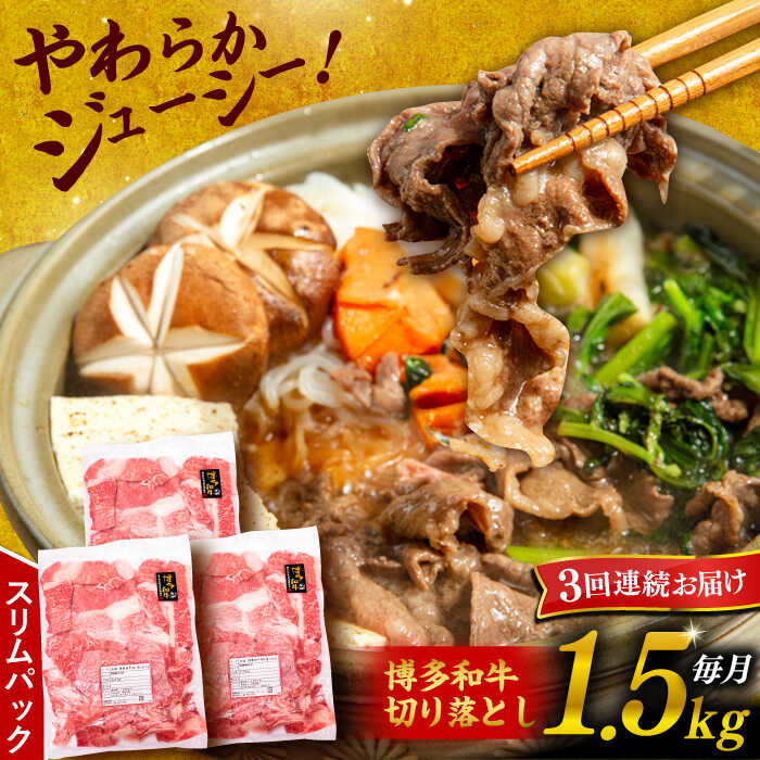 【ふるさと納税】【全3回定期便】博多和牛 切り落とし 1.5kg （500g&times;3P）糸島市 / 幸栄物産 [ABH026] 常温 黒毛和牛 冷凍配送 牛肉 肉 スライス 薄切り 小分け6万7千円67000円｜福岡県糸島市