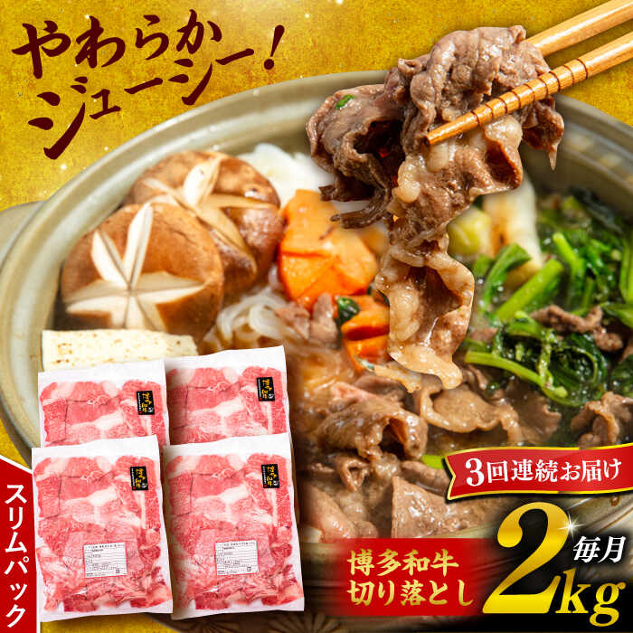【ふるさと納税】【全3回定期便】博多和牛 切り落とし 2kg （500g×4P）糸島市 / 幸栄物産 [ABH029] 黒毛和牛 冷凍配送 牛肉 肉 スライス 薄切り 小分け 84000円 8万4千円
