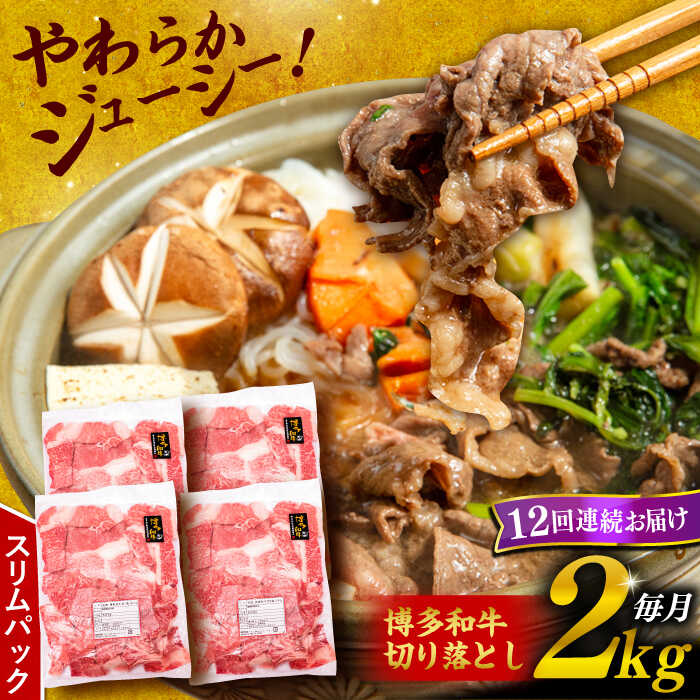 【ふるさと納税】【全12回定期便】博多和牛 切り落とし 2kg （500g×4P）糸島市 / 幸栄物産 [ABH031] 黒毛和牛 冷凍配送 牛肉 肉 スライス 薄切り 小分け 300000円 30万円