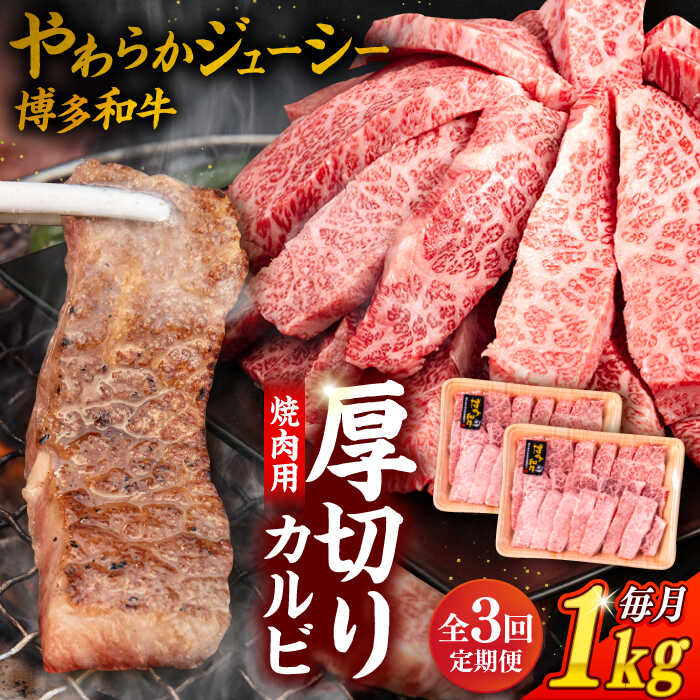 【ふるさと納税】【全3回定期便】博多和牛 厚切り カルビ 1kg （500g×2P）糸島市 / 幸栄物産 [ABH038] 黒毛和牛 冷凍配送 90000円 9万円