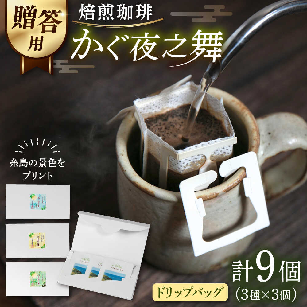 【ふるさと納税】【贈答用】 若竹いろり焙煎珈琲 かぐ夜之舞(プレミアム) ドリップバッグ (1箱3個入り&times;3箱) 糸島市 / きじむな農園 / コーヒー ドリップバッグ[ABR002] 常温1万8千円18000円｜福岡県糸島市