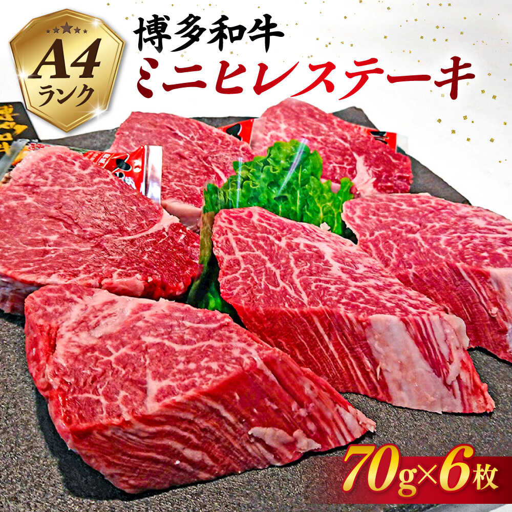 【ふるさと納税】【高級ヒレステーキ】70g×6枚 A4ランク 博多和牛 糸島 【糸島ミートデリ工房】[ACA122] 黒毛和牛 冷凍配送